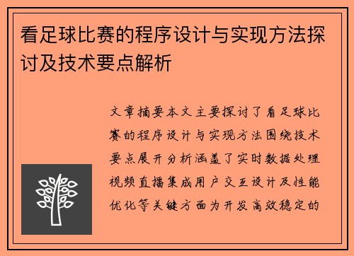 看足球比赛的程序设计与实现方法探讨及技术要点解析