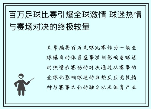 百万足球比赛引爆全球激情 球迷热情与赛场对决的终极较量