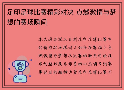 足印足球比赛精彩对决 点燃激情与梦想的赛场瞬间