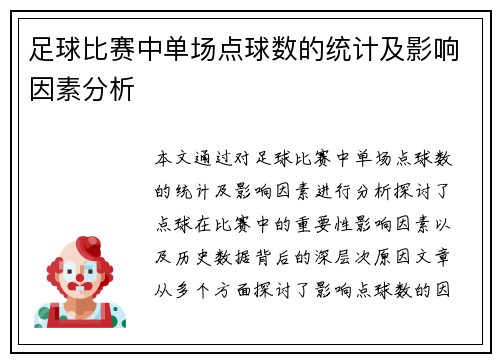 足球比赛中单场点球数的统计及影响因素分析