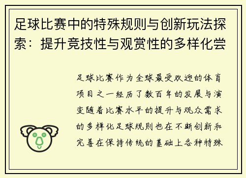 足球比赛中的特殊规则与创新玩法探索：提升竞技性与观赏性的多样化尝试