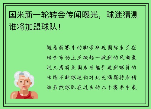 国米新一轮转会传闻曝光，球迷猜测谁将加盟球队！