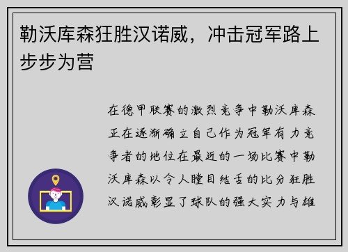 勒沃库森狂胜汉诺威，冲击冠军路上步步为营