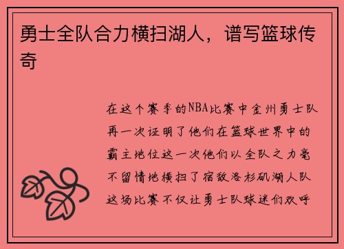 勇士全队合力横扫湖人，谱写篮球传奇