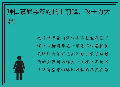 拜仁慕尼黑签约瑞士前锋，攻击力大增！