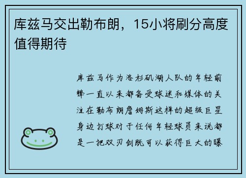 库兹马交出勒布朗，15小将刷分高度值得期待