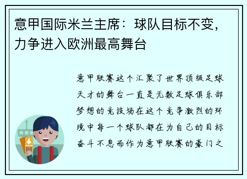 意甲国际米兰主席：球队目标不变，力争进入欧洲最高舞台