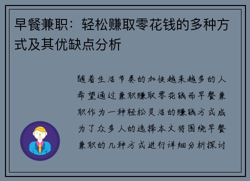 早餐兼职：轻松赚取零花钱的多种方式及其优缺点分析
