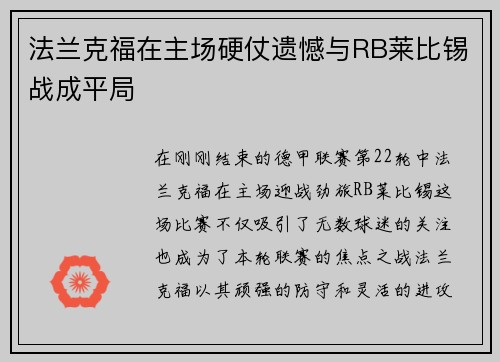 法兰克福在主场硬仗遗憾与RB莱比锡战成平局