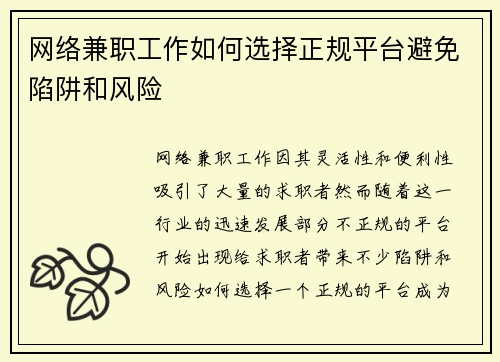 网络兼职工作如何选择正规平台避免陷阱和风险