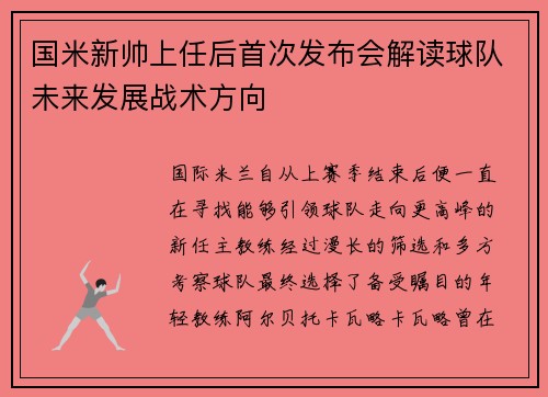 国米新帅上任后首次发布会解读球队未来发展战术方向