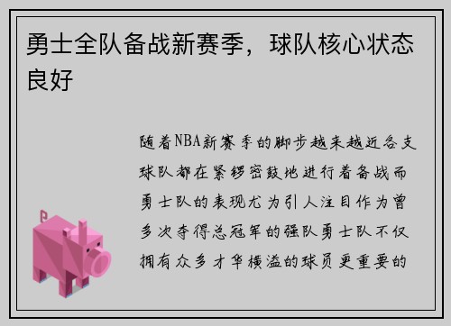 勇士全队备战新赛季，球队核心状态良好
