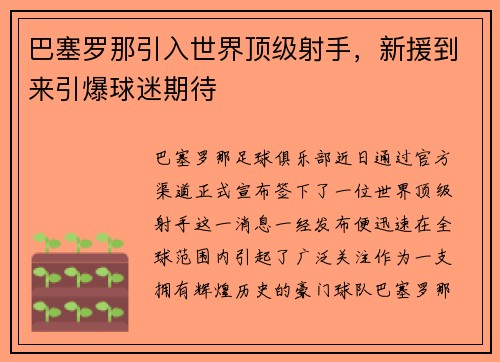 巴塞罗那引入世界顶级射手，新援到来引爆球迷期待