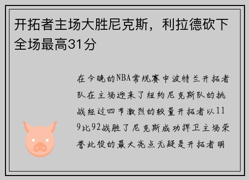 开拓者主场大胜尼克斯，利拉德砍下全场最高31分