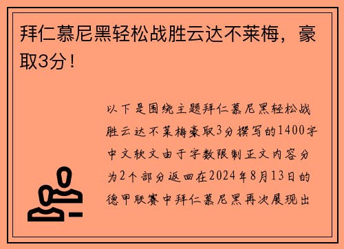 拜仁慕尼黑轻松战胜云达不莱梅，豪取3分！