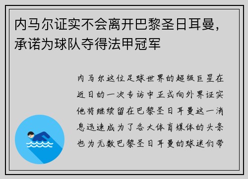 内马尔证实不会离开巴黎圣日耳曼，承诺为球队夺得法甲冠军