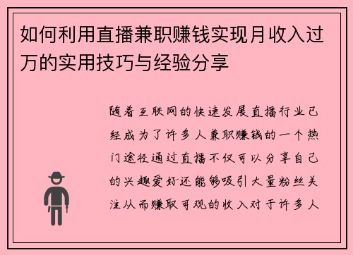 如何利用直播兼职赚钱实现月收入过万的实用技巧与经验分享