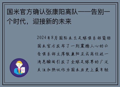 国米官方确认张康阳离队——告别一个时代，迎接新的未来
