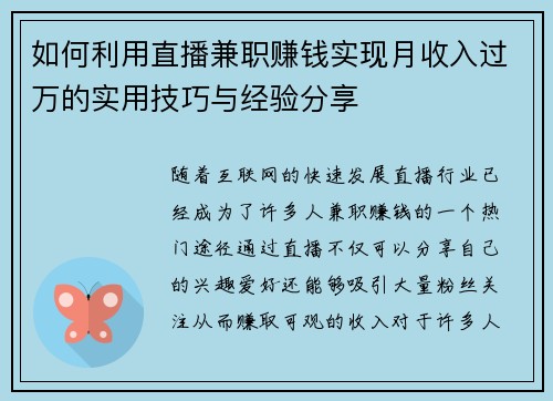 如何利用直播兼职赚钱实现月收入过万的实用技巧与经验分享