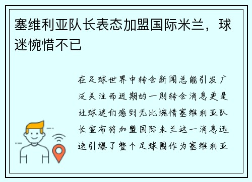 塞维利亚队长表态加盟国际米兰，球迷惋惜不已