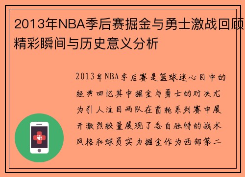 2013年NBA季后赛掘金与勇士激战回顾精彩瞬间与历史意义分析