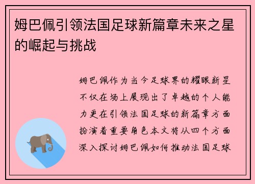 姆巴佩引领法国足球新篇章未来之星的崛起与挑战