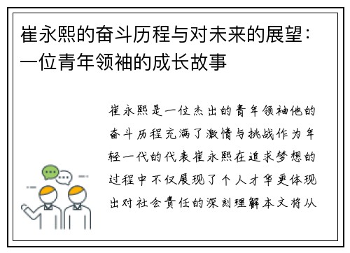 崔永熙的奋斗历程与对未来的展望：一位青年领袖的成长故事