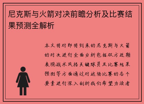 尼克斯与火箭对决前瞻分析及比赛结果预测全解析