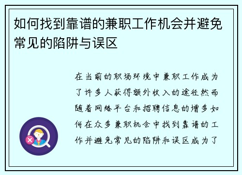 如何找到靠谱的兼职工作机会并避免常见的陷阱与误区