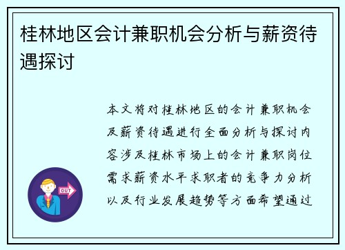 桂林地区会计兼职机会分析与薪资待遇探讨