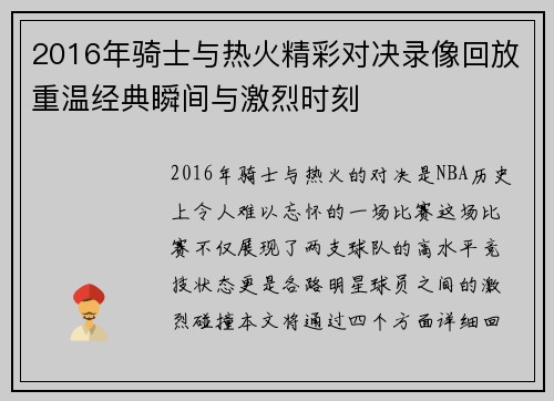 2016年骑士与热火精彩对决录像回放重温经典瞬间与激烈时刻