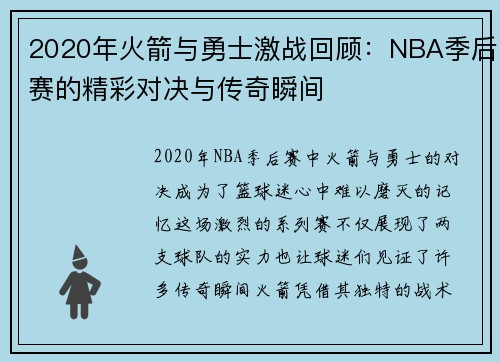 2020年火箭与勇士激战回顾：NBA季后赛的精彩对决与传奇瞬间