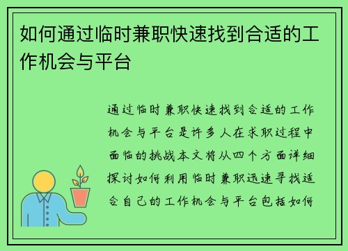 如何通过临时兼职快速找到合适的工作机会与平台