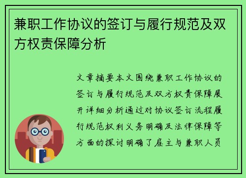 兼职工作协议的签订与履行规范及双方权责保障分析