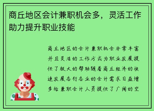 商丘地区会计兼职机会多，灵活工作助力提升职业技能