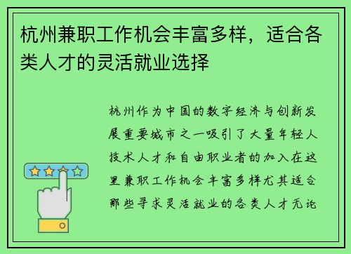 杭州兼职工作机会丰富多样，适合各类人才的灵活就业选择