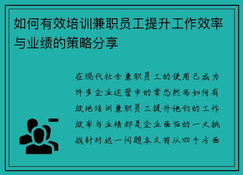 如何有效培训兼职员工提升工作效率与业绩的策略分享