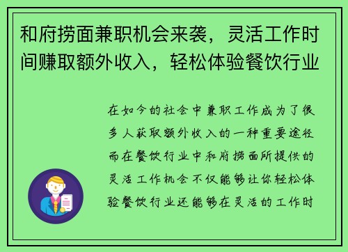 和府捞面兼职机会来袭，灵活工作时间赚取额外收入，轻松体验餐饮行业