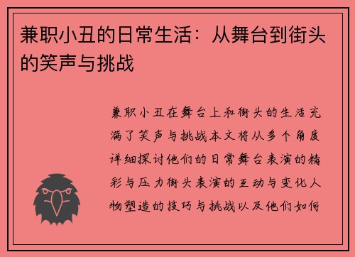 兼职小丑的日常生活：从舞台到街头的笑声与挑战