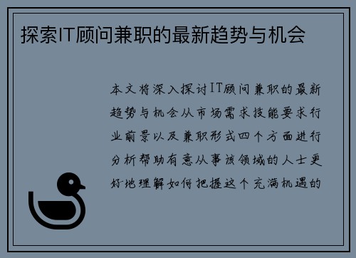 探索IT顾问兼职的最新趋势与机会
