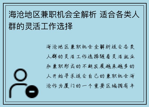 海沧地区兼职机会全解析 适合各类人群的灵活工作选择