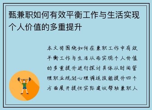 甄兼职如何有效平衡工作与生活实现个人价值的多重提升