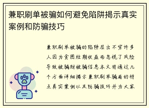 兼职刷单被骗如何避免陷阱揭示真实案例和防骗技巧