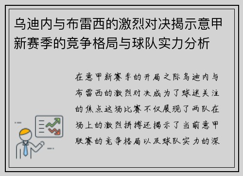 乌迪内与布雷西的激烈对决揭示意甲新赛季的竞争格局与球队实力分析