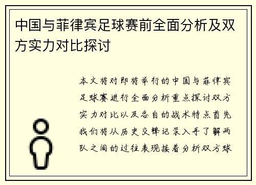 中国与菲律宾足球赛前全面分析及双方实力对比探讨