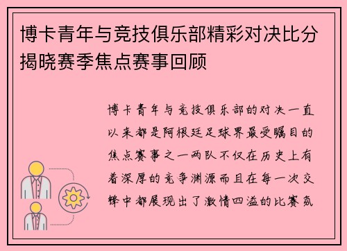 博卡青年与竞技俱乐部精彩对决比分揭晓赛季焦点赛事回顾