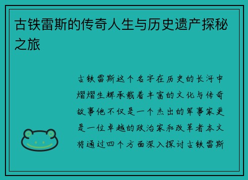 古铁雷斯的传奇人生与历史遗产探秘之旅