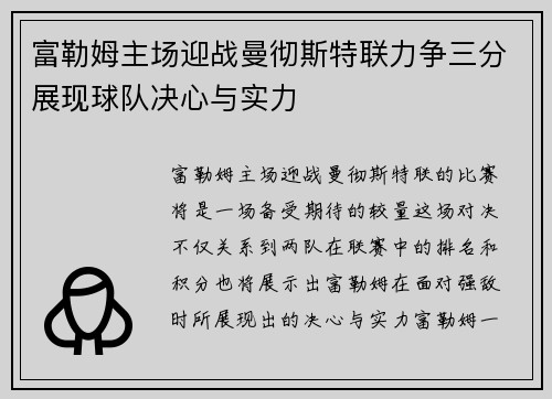 富勒姆主场迎战曼彻斯特联力争三分展现球队决心与实力
