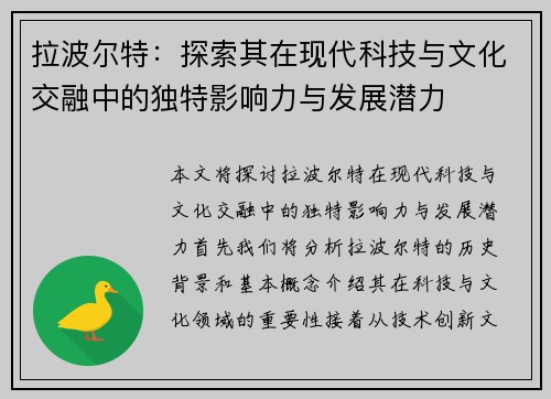 拉波尔特：探索其在现代科技与文化交融中的独特影响力与发展潜力
