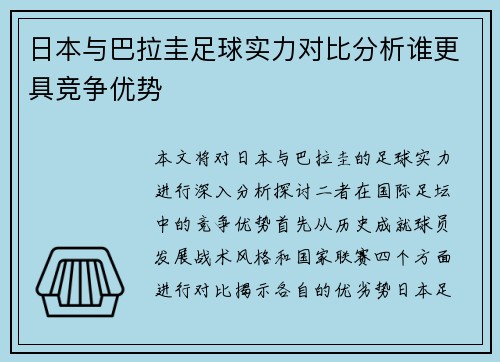 日本与巴拉圭足球实力对比分析谁更具竞争优势